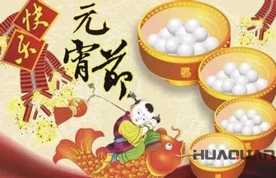 華全動(dòng)力恭祝大家元宵節(jié)快樂(lè)