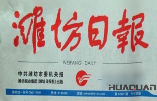 華全動(dòng)力獲濰坊日?qǐng)?bào)刊登