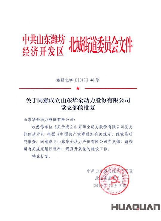 關于同意成立濰坊華全電力有限公司黨支部的批復