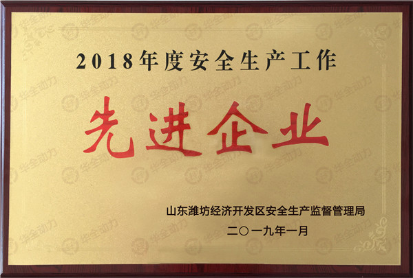 華全動力被評為2018年度濰坊安全生產工作先進企業