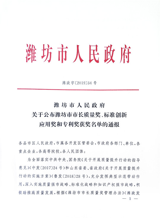 華全在“2019年濰坊市專利獎獲獎項目”中榮獲三等獎和外觀設計專利獎。