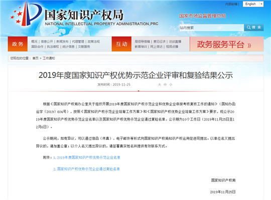 2019年度 知識產權優勢示范企業評審和復驗結果公示