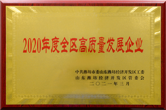 喜訊！華全被評為2020年度濰坊經濟開發區高質量發展企業！