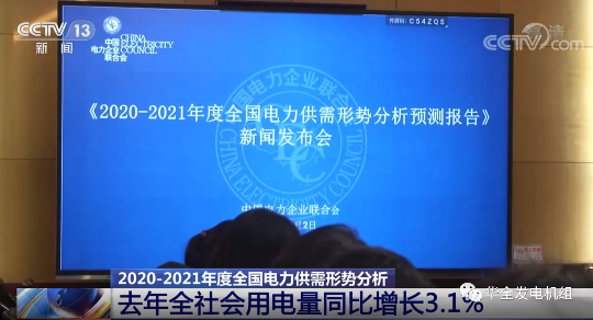 《全國電力供需形勢預測報告》發布，華全機組助力緩解電力緊張