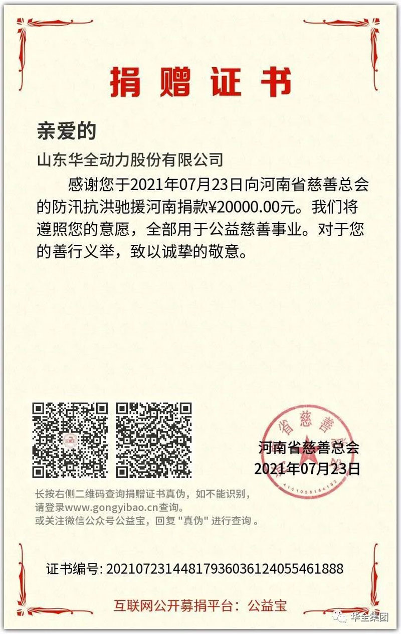 華全公司在 時間向河南慈善總會的“防汛抗洪、馳援河南”慈善項目捐款20000元