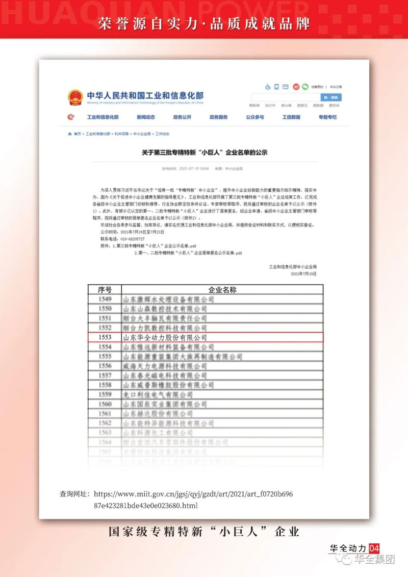 濰坊華全電力有限公司被 工業(yè)和信息化部認(rèn)定為第三批專(zhuān)精特新“小巨人”企業(yè)